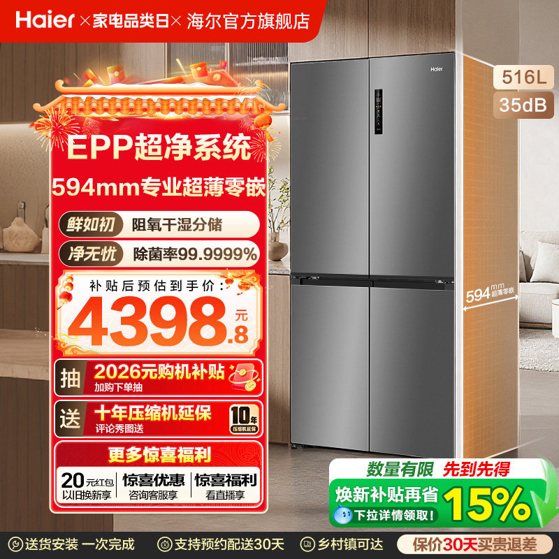 换新补贴海尔小红花516L双开四门超薄零嵌入式家用风冷一级电冰箱