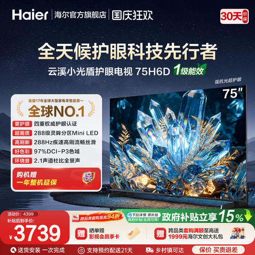 海尔云溪小光盾电视75H6D 75英寸MiniLED抗反光AI护眼