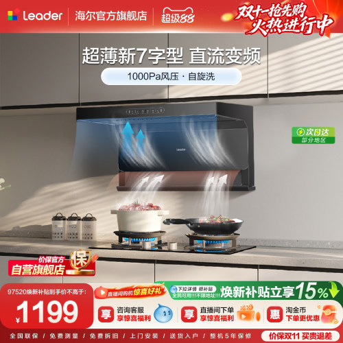 海尔智家Leader顶侧三吸520烟机