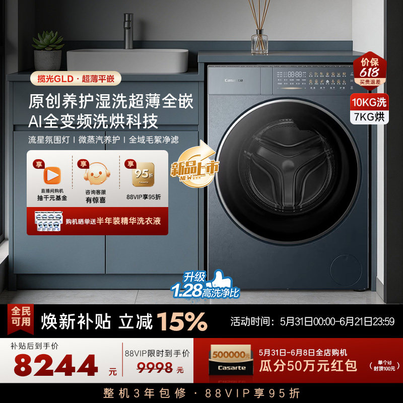 换新补贴【卡萨帝揽光】10kg直驱变频热泵式洗烘一体洗衣机GLD