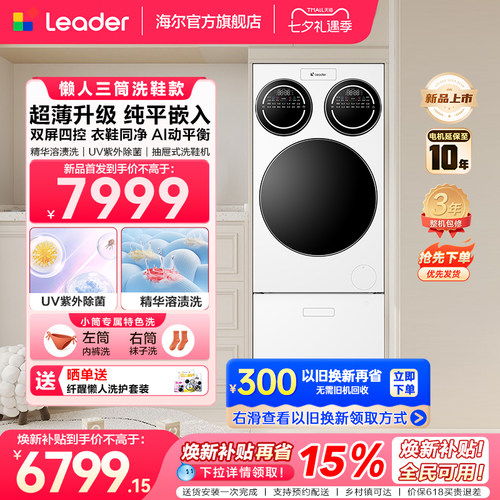 [新品]海尔出品统帅三筒懒人分区洗衣机洗鞋机超薄平嵌ProMaxSlim