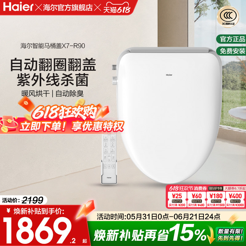 Haier/海尔智能马桶盖即热式双感应翻盖紫外线杀菌坐便盖X7-R90