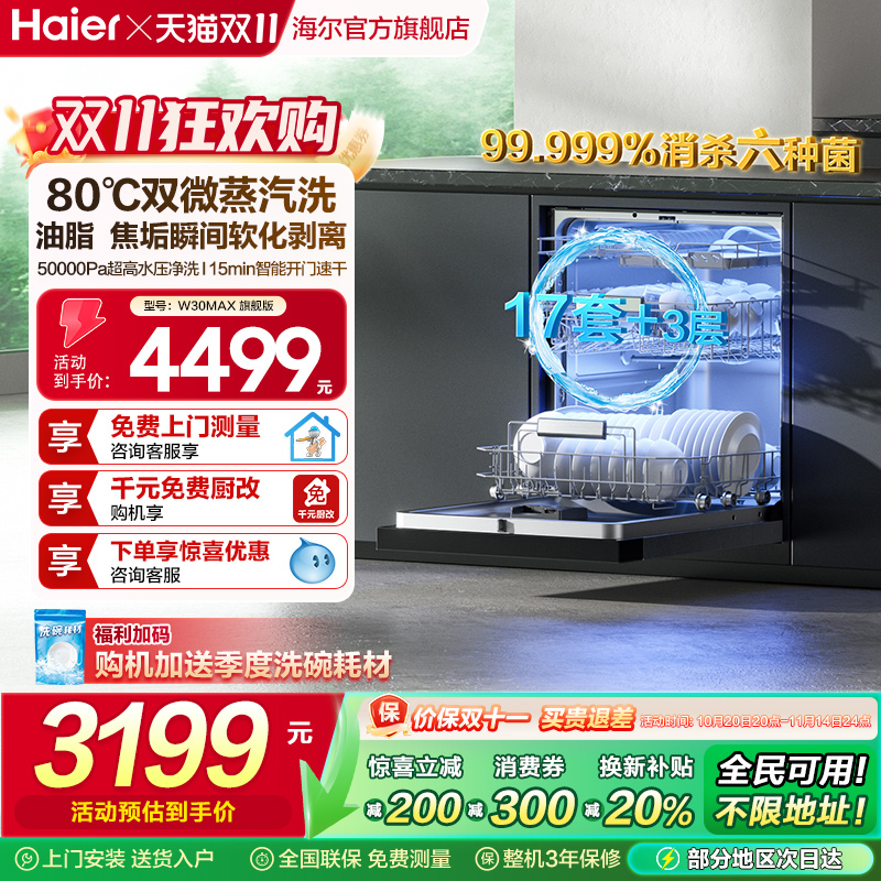 [爆品升级]海尔W30Max旗舰版洗碗机17套家用消毒烘干全自动嵌入式