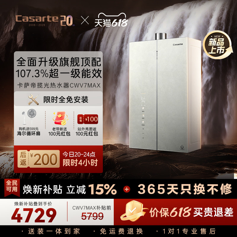 重磅新品|卡萨帝燃气热水器16升CWV7MAX无冷凝水一级能效恒温增压