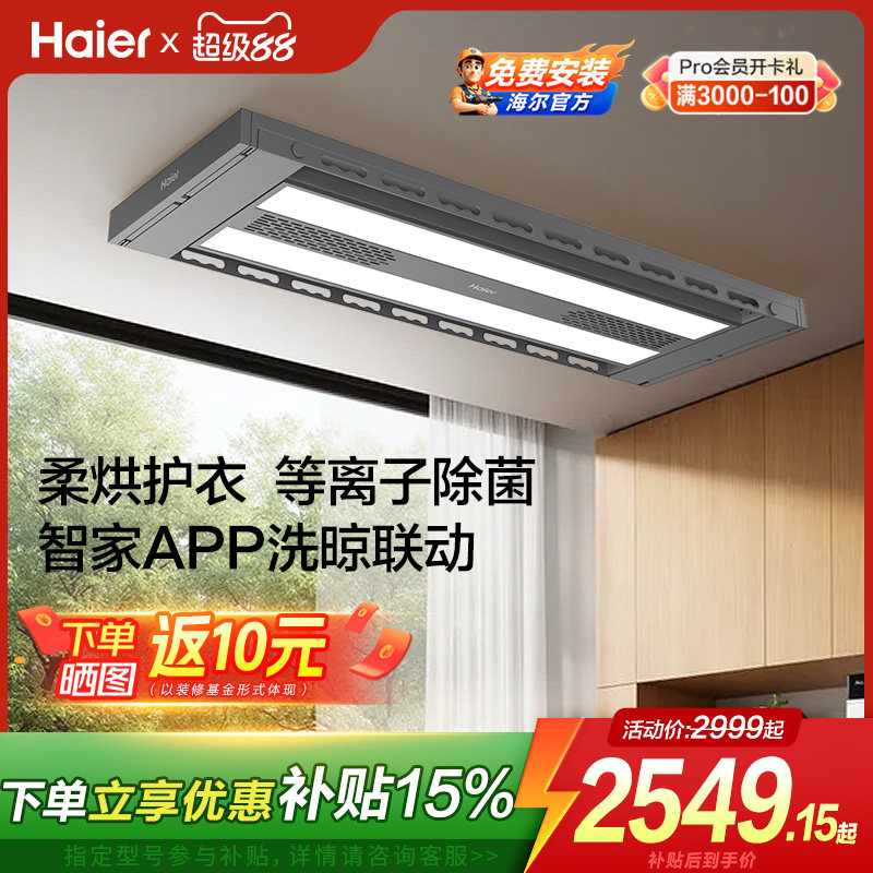 海尔电动晾衣架阳台智能除菌烘干风干智控升降晾衣机【焕新补贴】
