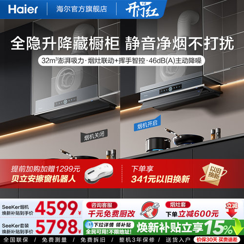 [新品]海尔Seeker升降油烟机S70
