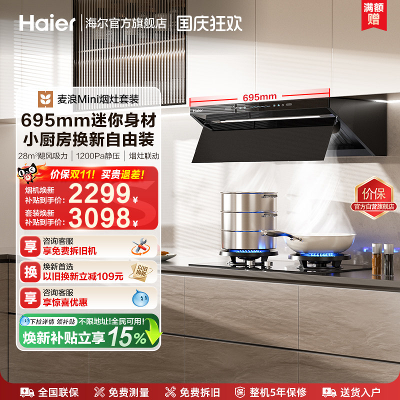 海尔麦浪Mini油烟机灶具一套C15