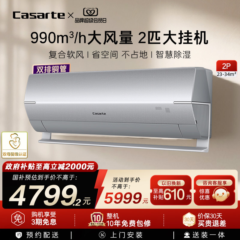 政府补贴卡萨帝空调挂机变频家用卧室除湿冷暖省空间风量新1级2匹
