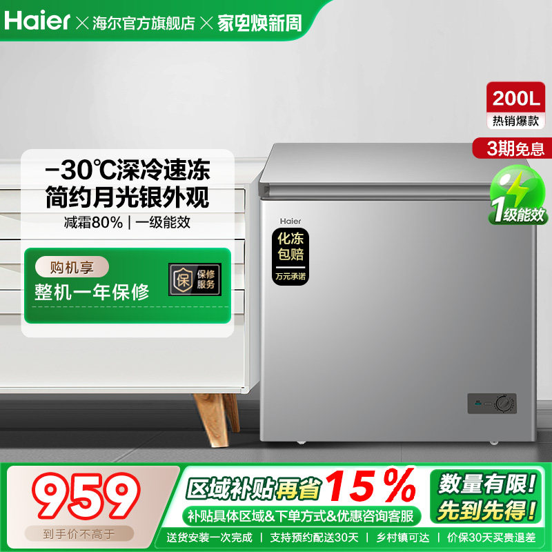 【新品】海尔200升商用小型家用冰箱一级冷藏深冷减霜节能冷柜