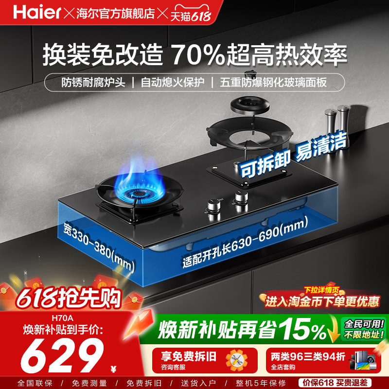 海尔天然气液化气煤气灶家用双灶台猛火燃气灶以旧换新H70A
