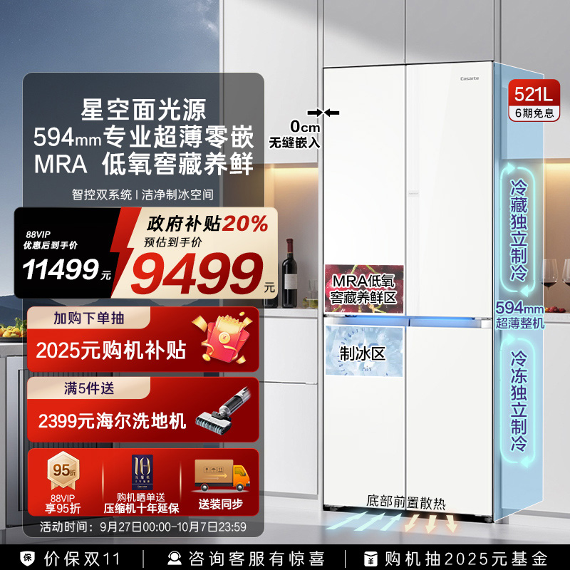 卡萨帝新品521L超薄零嵌制冰冰箱