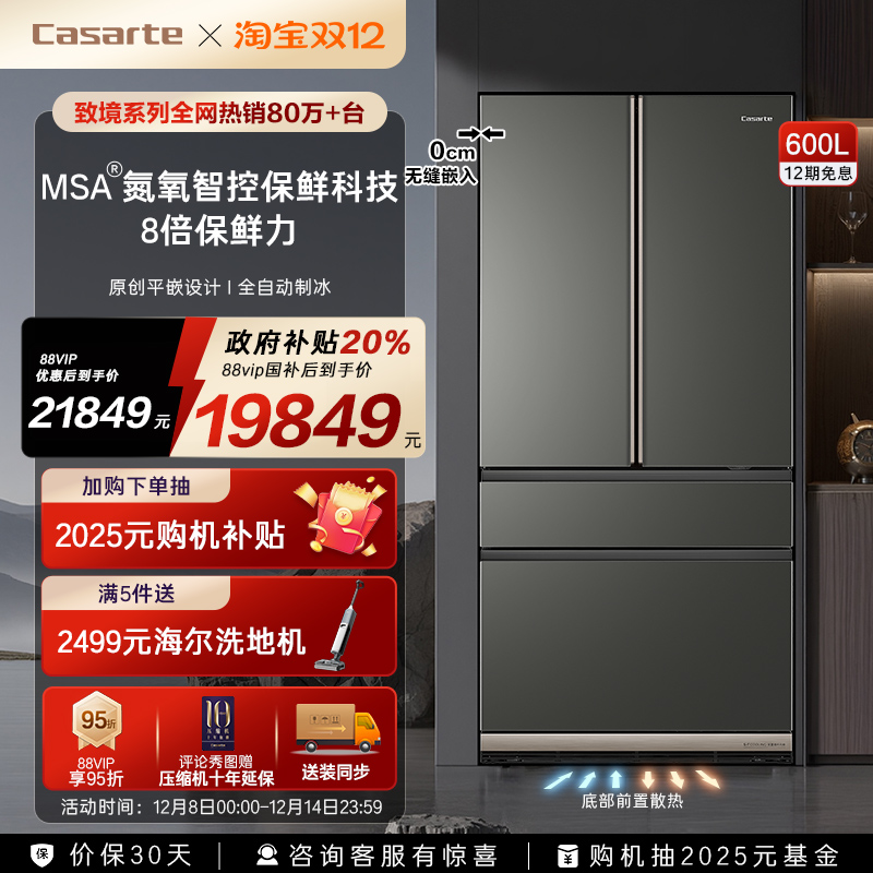 卡萨帝新品600L原创平嵌冰箱