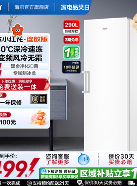 海尔小红花套系290/335升立式小型无霜冷柜家用冷冻冰箱冰柜