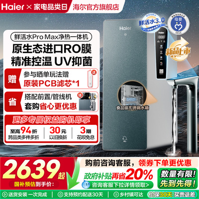 【政府补贴】海尔鲜活水PROMAX净热一体机直饮家用加热净水器R986