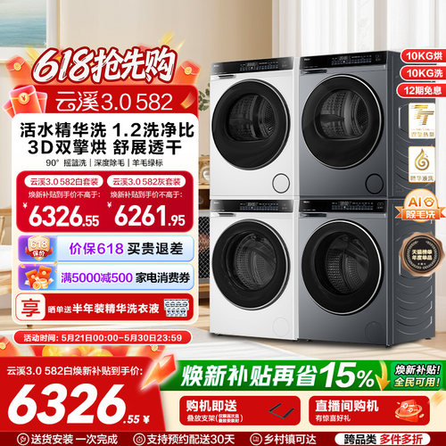 【云溪3.0】582W洗烘套装