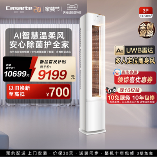 新品 首发换新补贴卡萨帝衡温空调星悦柜机冷暖AI人感风新一级3匹