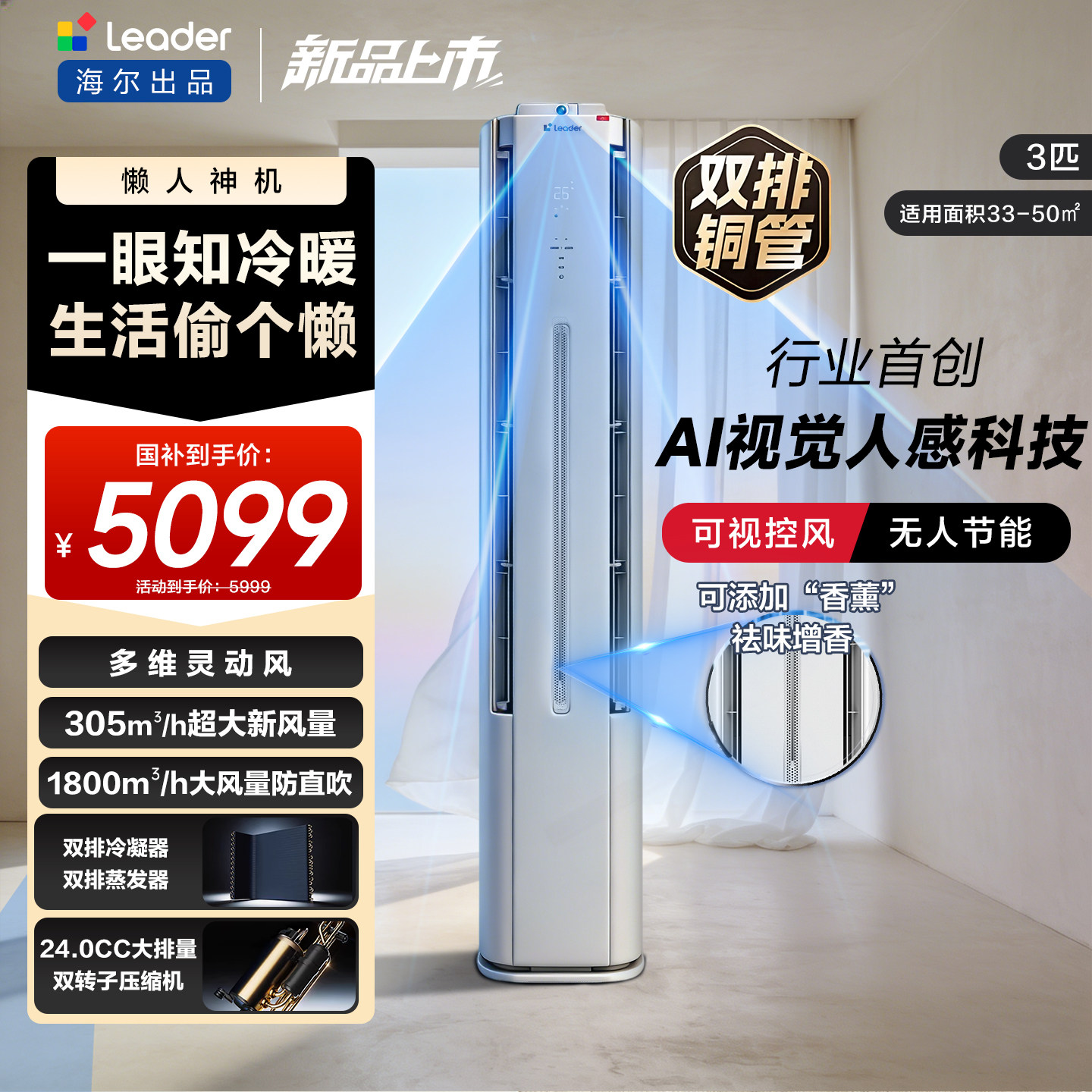 [懒人神机Pro-AI之眼]海尔出品统帅立式空调双排3匹一级客厅新品