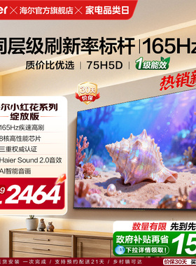 海尔小红花电视75H5D 2026新款75英寸家用液晶电视机以旧换新补贴