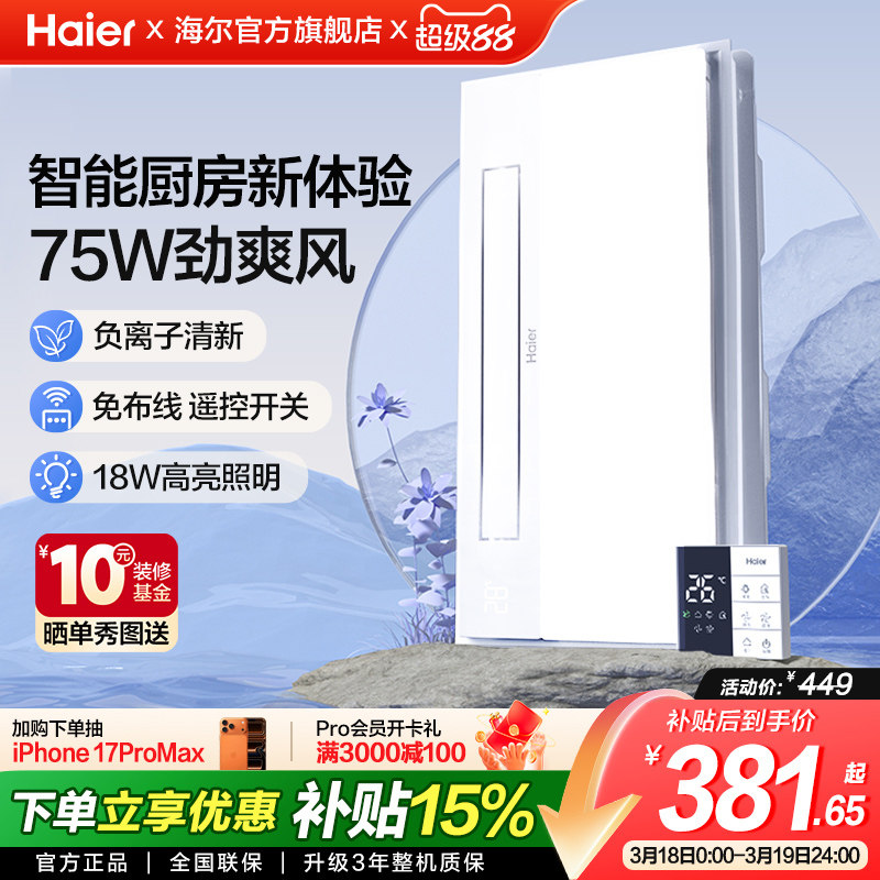 海尔厨房凉霸集成吊顶嵌入式吹风换气五合一换气扇冷霸吸顶排气扇