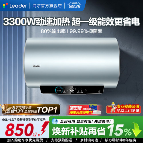 海尔出品统帅家用电热水器LD7