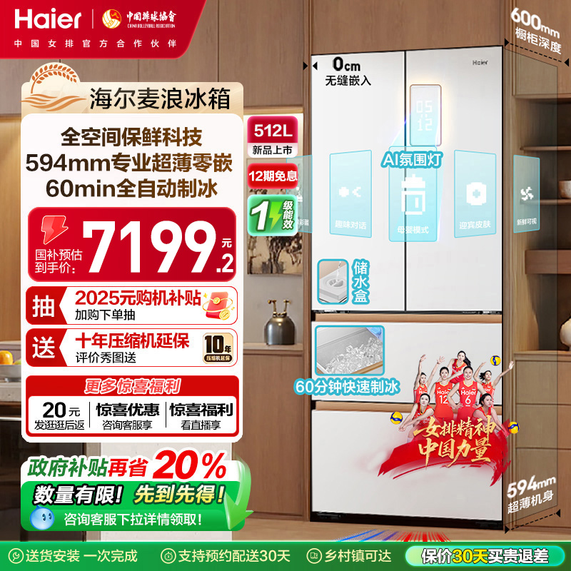 海尔麦浪512Ultra制冰法式双开四门超薄零嵌入式家用风冷无霜冰箱