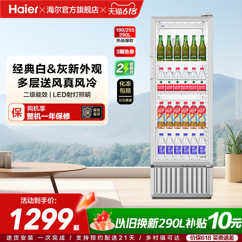 【新品】海尔215/280/320升风冷饮料展示柜冷藏冰柜商用冷柜