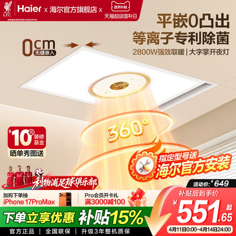 海尔风暖浴霸照明排气扇一体浴室卫生间取暖智能飓能环形浴霸360