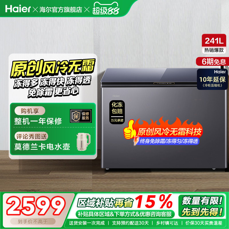 【风冷无霜】海尔241L家用冰柜深冷商用低温单温冷柜彩晶小冰箱