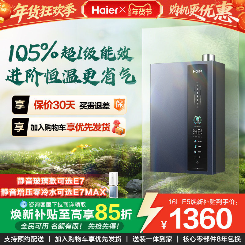 [焕新补贴]海尔燃气热水器天然气一级能效恒温16L升E5家用零冷水