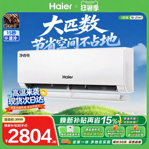 海尔空调净省电2匹挂机省空间