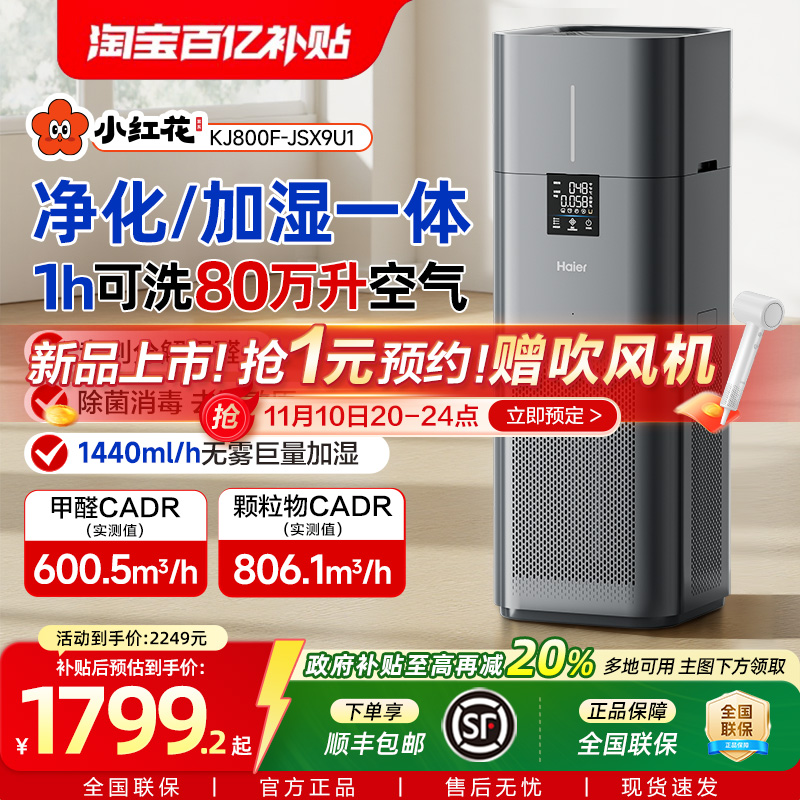 【新品】海尔加湿空气净化器一体机家用除甲醛菌猫过敏原无雾轻音