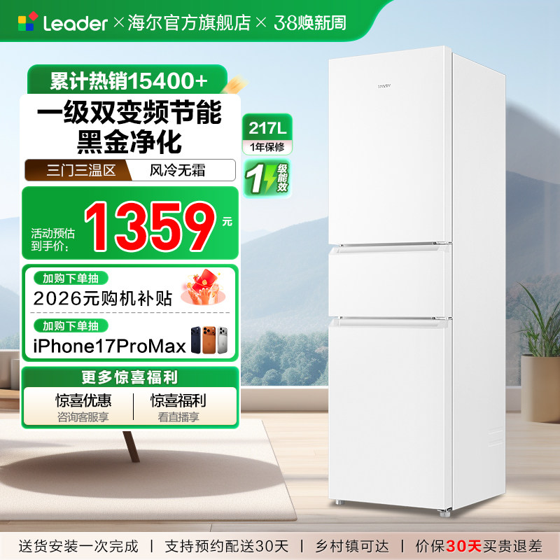 换新补贴海尔出品统帅217L三开门一级变频无霜租房家用小冰箱官方