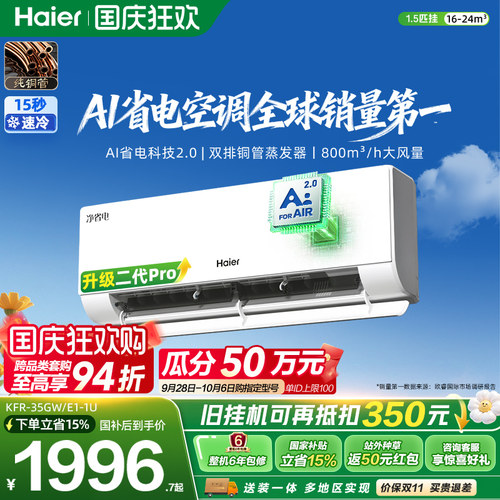 海尔净省电二代Pro1.5匹空调挂机