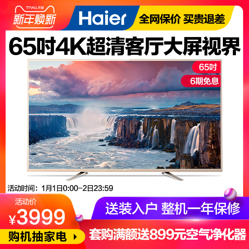Haier/º£¶û LS65A51 65Ó¢´ç4K³¬¸ßÇåÖÇÄÜÍøÂçLEDÒº¾§Æ½°åµçÊÓ60