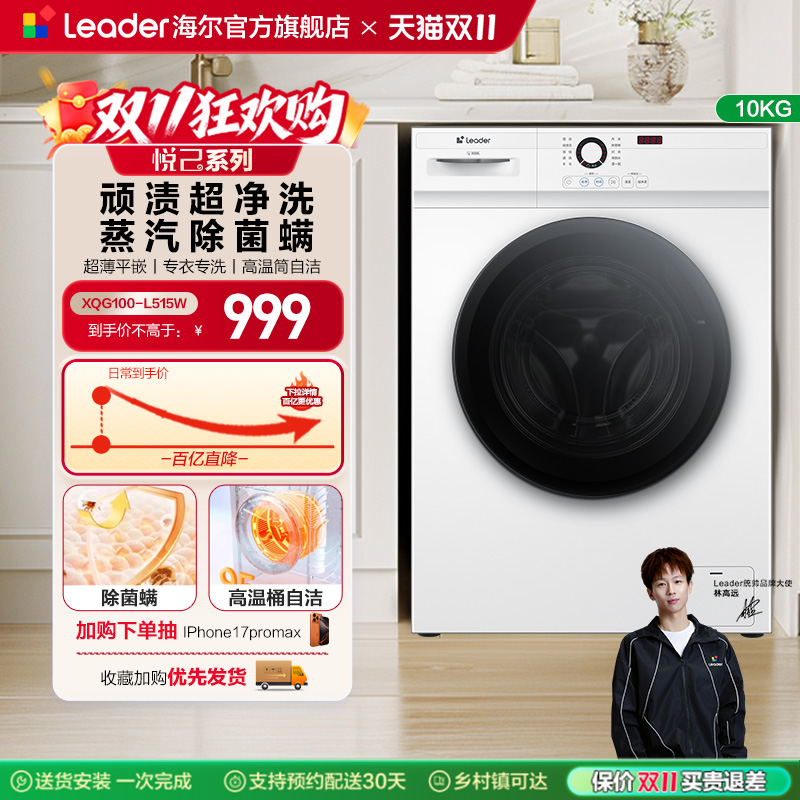 [换新补贴]海尔Leader/统帅家用全自动10kg大容量滚筒洗衣机515W