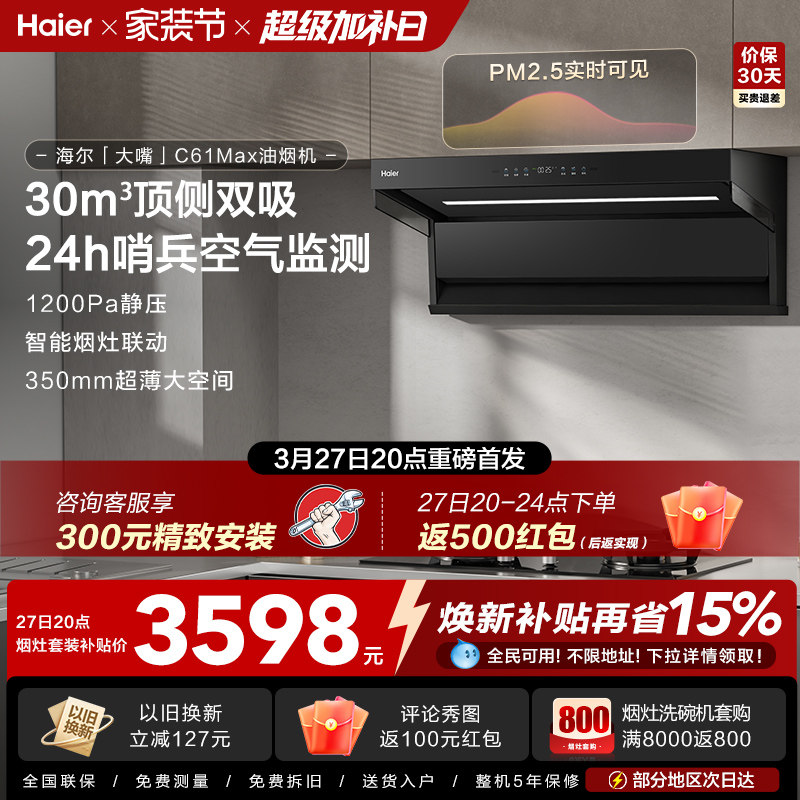 [27日首发]海尔吸油烟机顶侧双吸厨房家用燃气灶一套大嘴C61Max