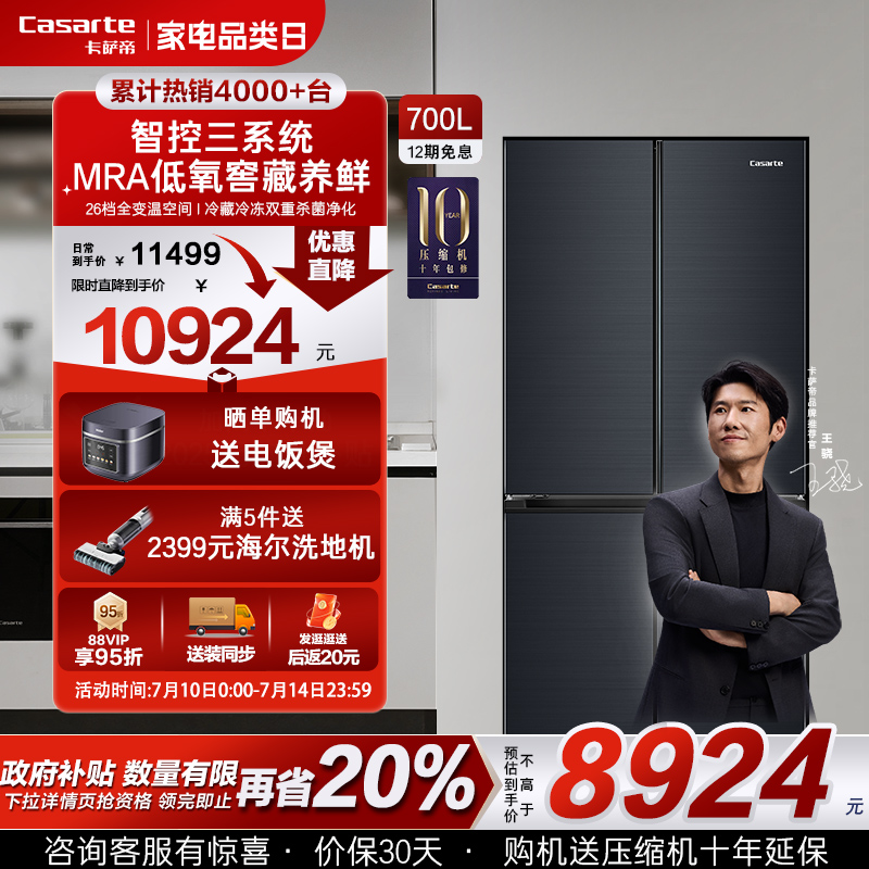 以旧换新补贴卡萨帝700L四门大容量风冷无霜一级家用三系统电冰箱