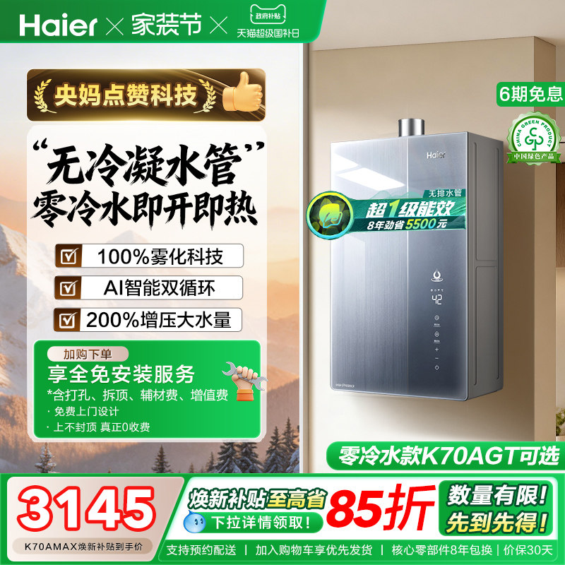 海尔麦浪燃气热水器天然气家用K70A恒温无冷凝一级能效增压零冷水
