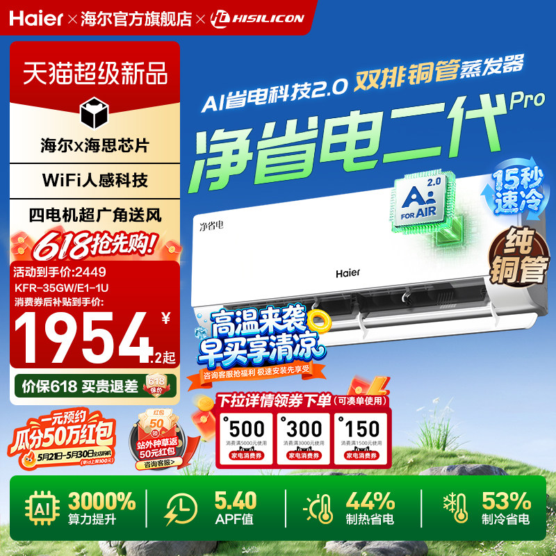 海尔空调净省电二代Pro空调1.5匹一级能效家用卧室官方挂机35