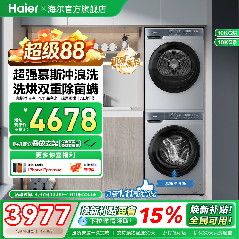 [换新补贴]海尔滚筒洗烘套装洗衣机家用全自动热泵超薄大容量25JS