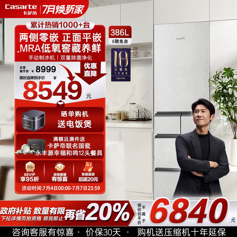 卡萨帝原石386L多门平嵌小型冰箱