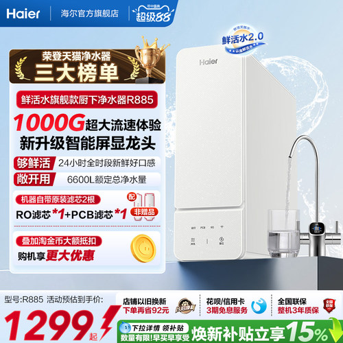 海尔鲜活水旗舰款净水器1000G