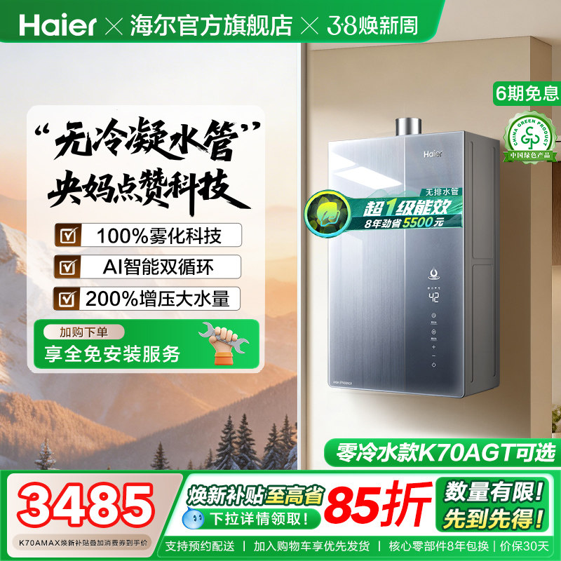 海尔麦浪燃气热水器天然气家用K70A恒温无冷凝一级能效增压零冷水