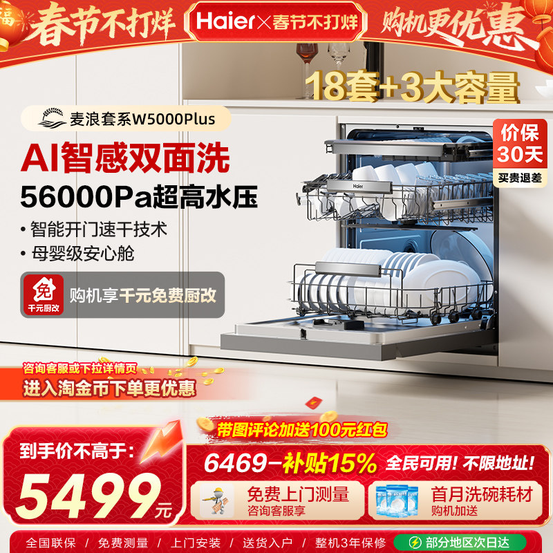 海尔麦浪洗碗机变频双面洗18套家用全自动嵌入式可消毒W5000Plus
