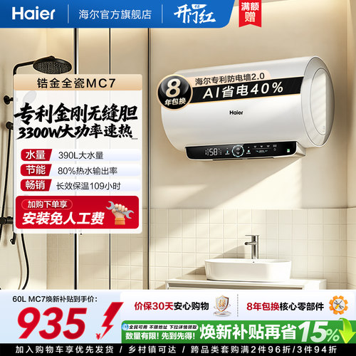 [焕新补贴]海尔官方电热水器家用卫生间洗澡一级能效速热镁免MC7