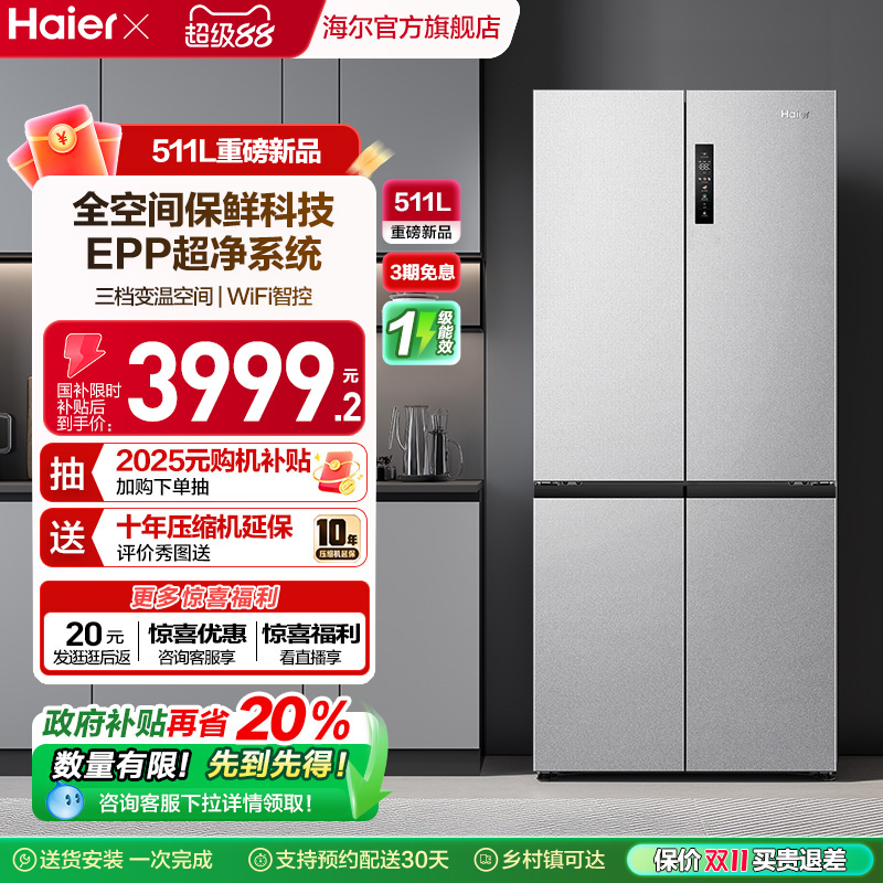 海尔511L全空间保鲜冰箱