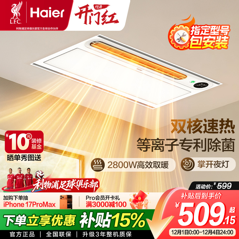 海尔风暖浴霸集成吊顶语音声控YT