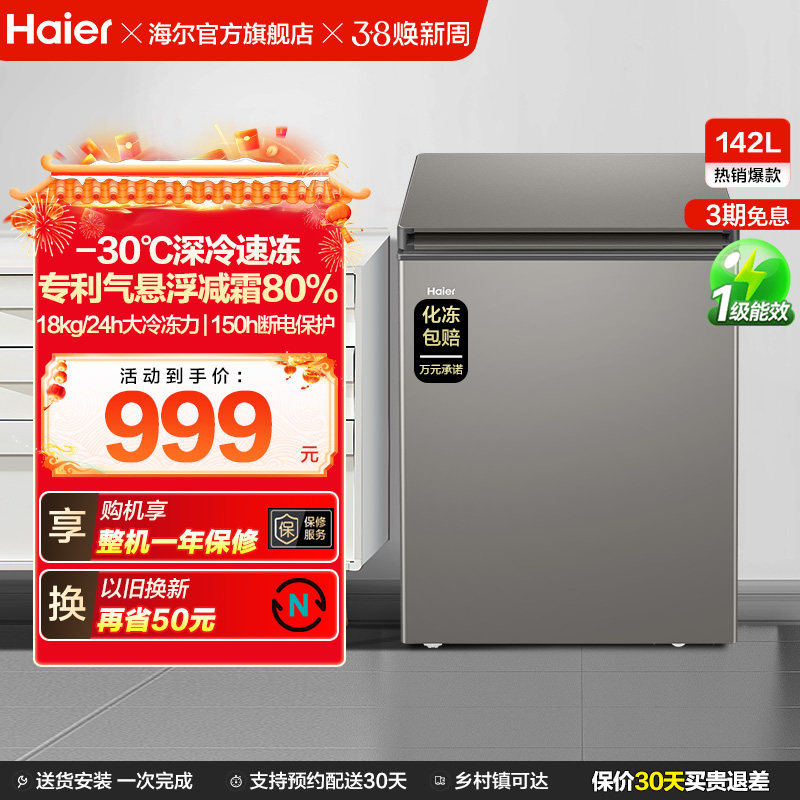 海尔142L节能小型一级能效冰柜家用商用小冰箱冷藏冷冻减霜冷柜