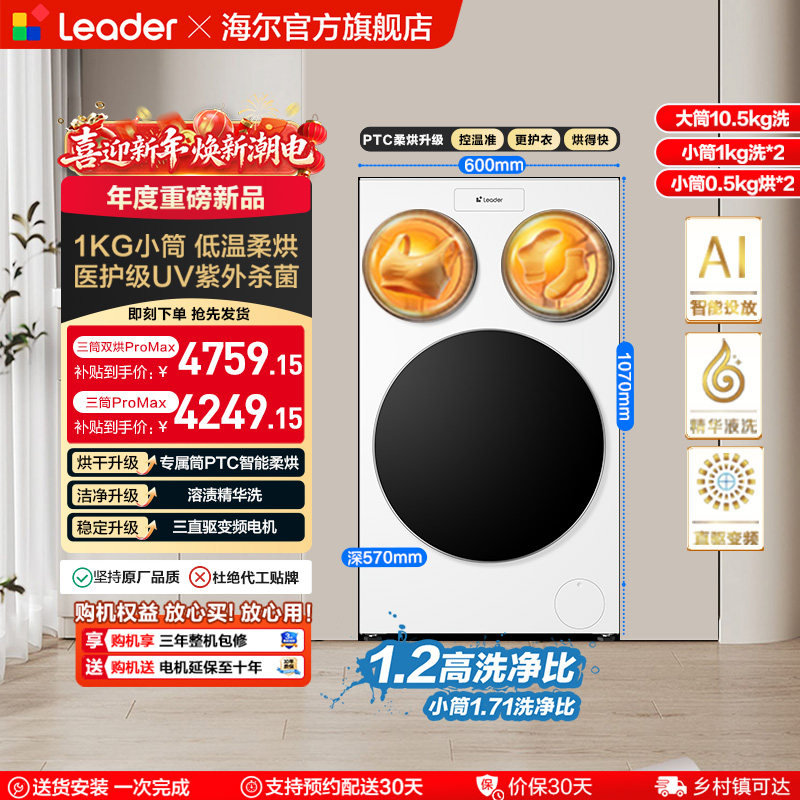 以旧换新补贴海尔出品统帅懒人三筒洗衣机双烘版婴儿洗ProMax版