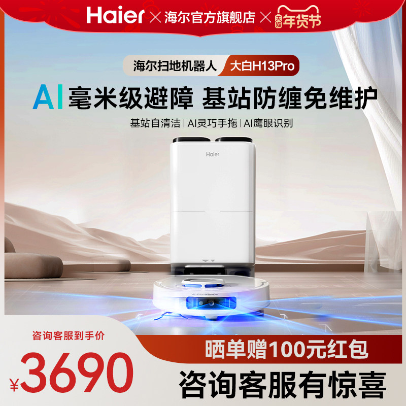 【新品】海尔H13Pro大白扫地机器人扫拖一体全自动热水洗防缠绕,生活电器,扫地机器人,淘宝优惠券,粉丝福利购,淘宝优惠卷
